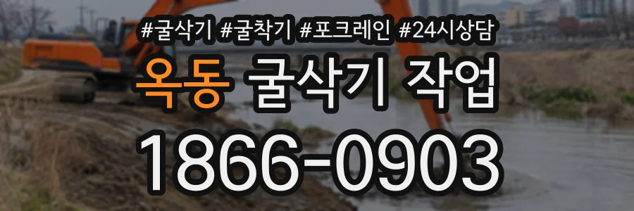 옥동 굴삭기작업 상담 전화 1866-0903
