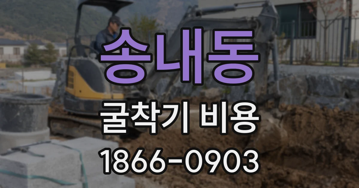 송내동 굴착기 비용