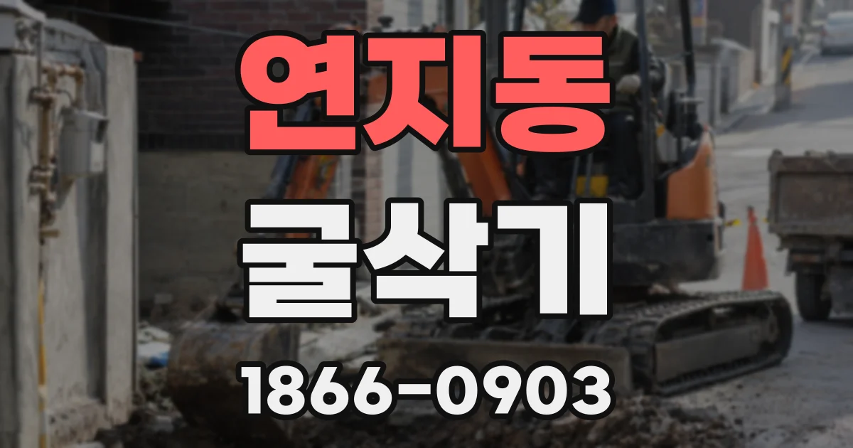 연지동 굴삭기