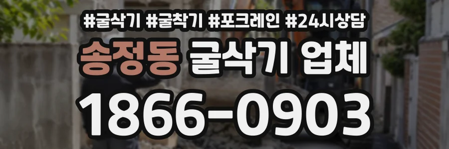 송정동 굴삭기업체 상담 전화 1866-0903