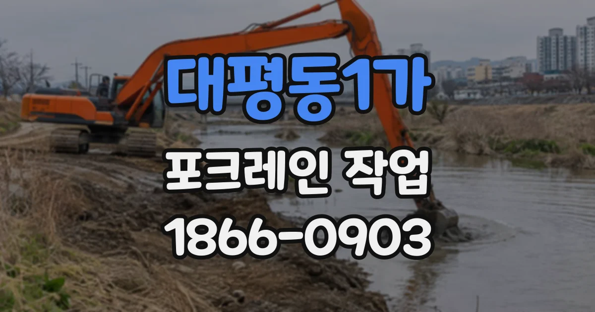 대평동1가 포크레인작업
