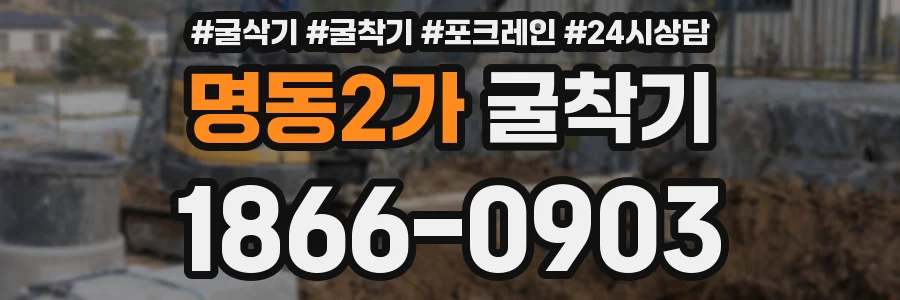 명동2가 굴착기