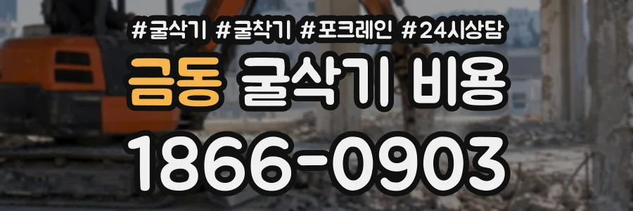 금동 굴삭기비용 상담 전화 1866-0903