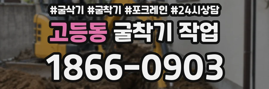 고등동 굴착기 작업