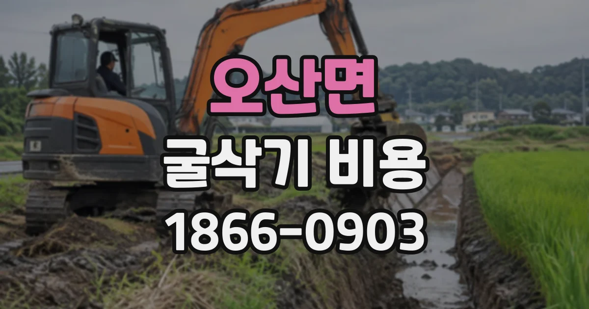 오산면 굴삭기비용