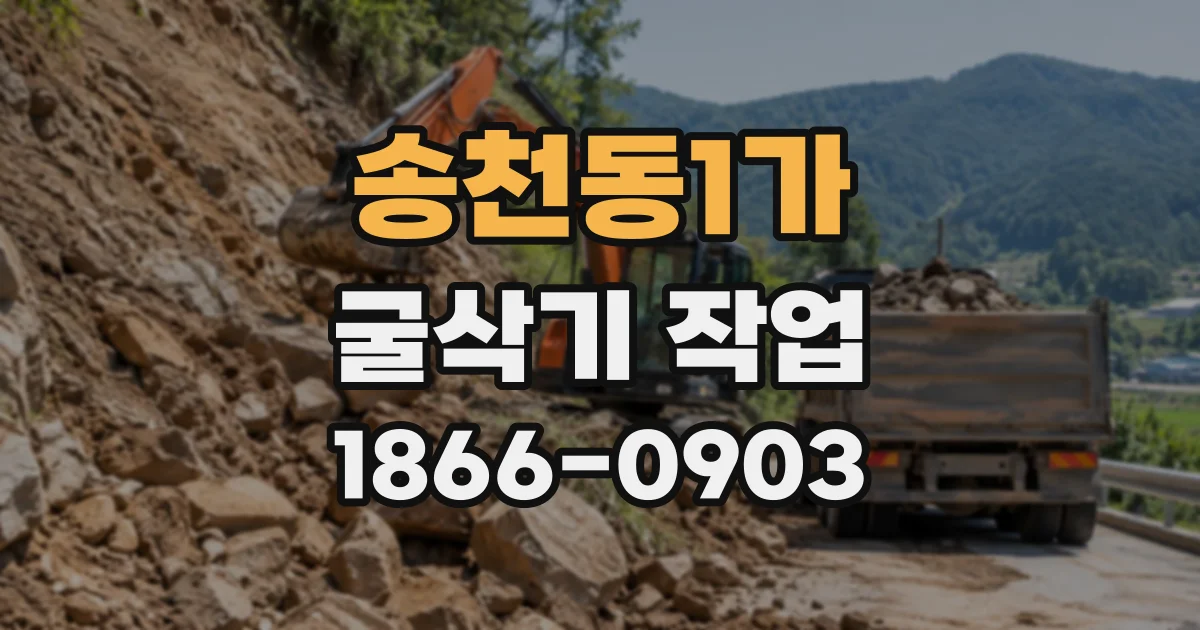 송천동1가 굴삭기작업