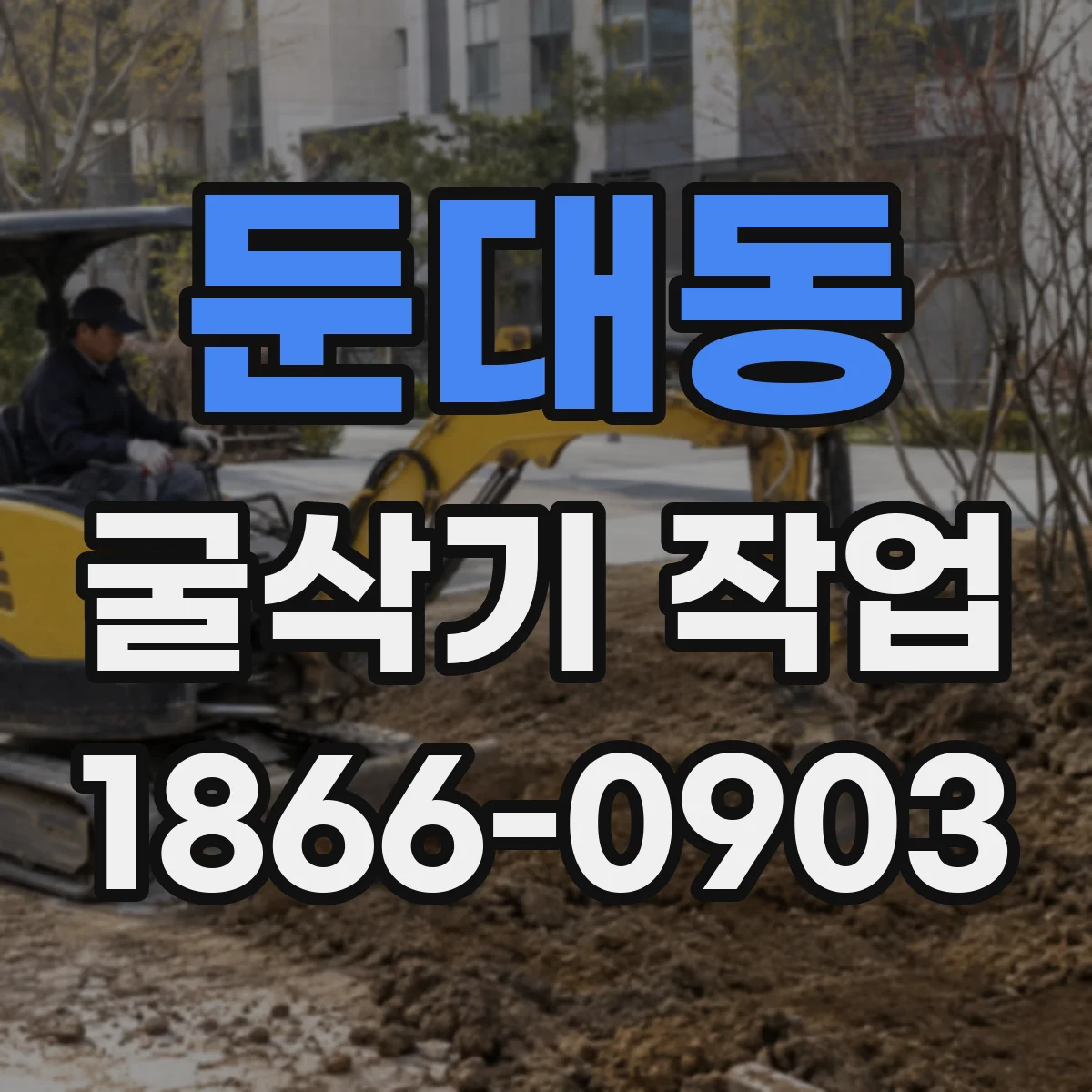 둔대동 굴삭기 작업