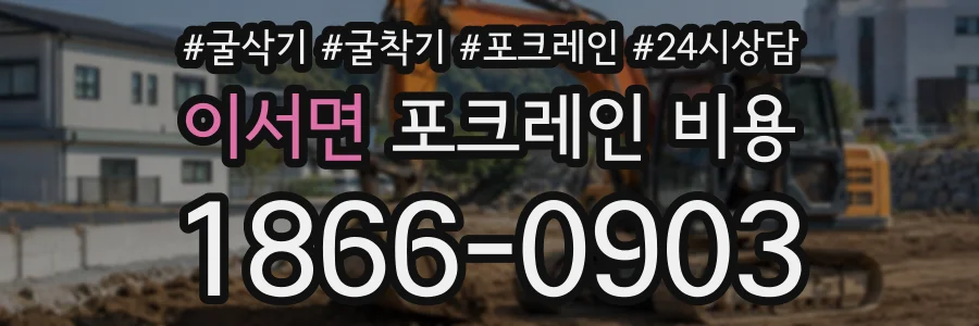 이서면 포크레인비용 상담 전화 1866-0903