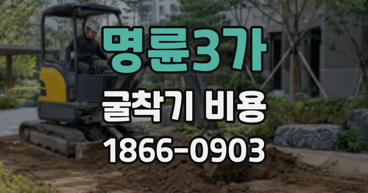 명륜3가 굴착기 비용
