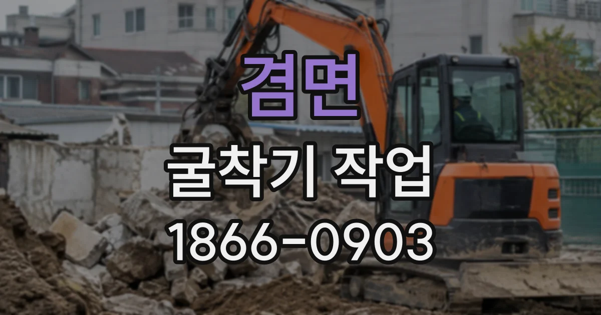 겸면 굴착기작업