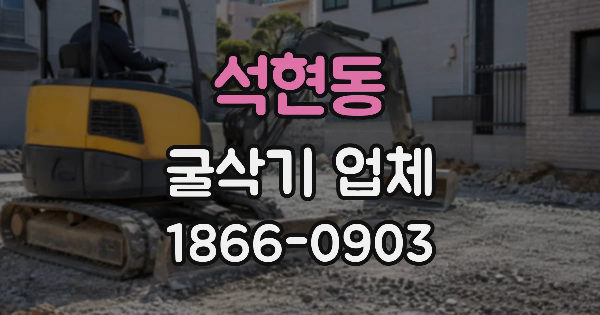 석현동 굴삭기업체