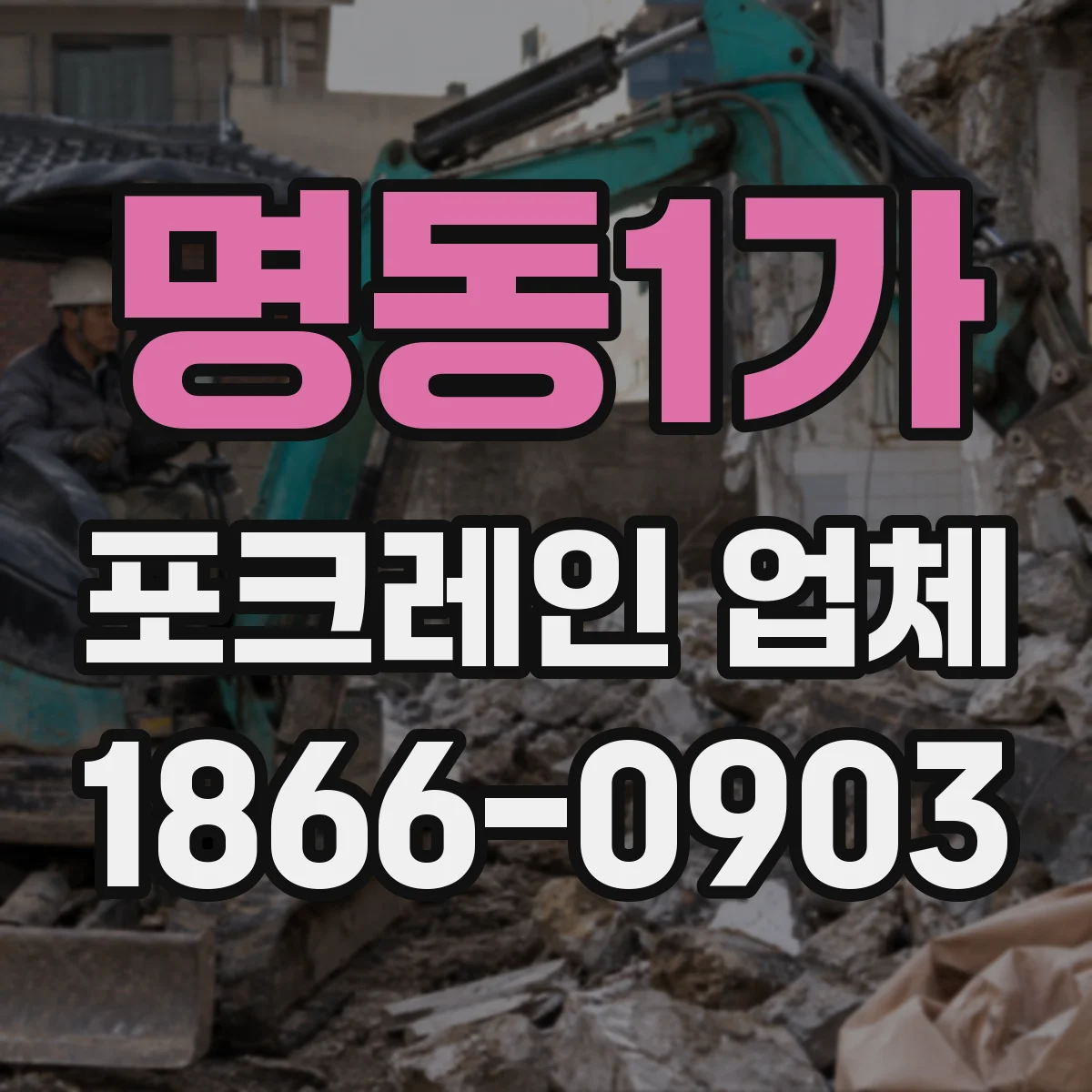 명동1가 포크레인 업체