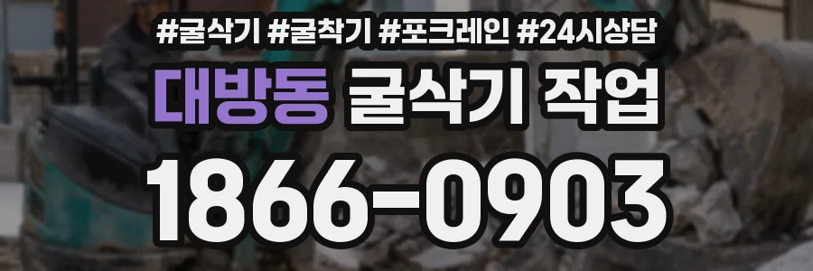 대방동 굴삭기 작업