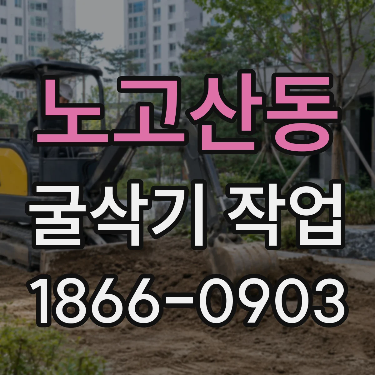노고산동 굴삭기 작업