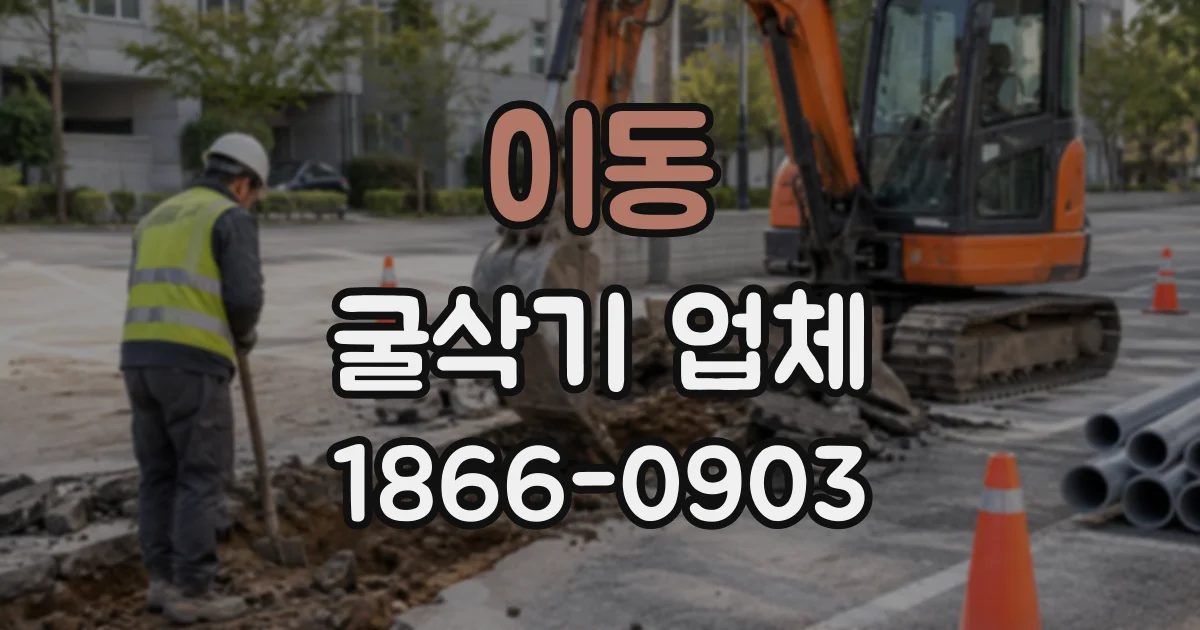 이동 굴삭기업체