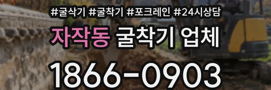 자작동 굴착기 업체