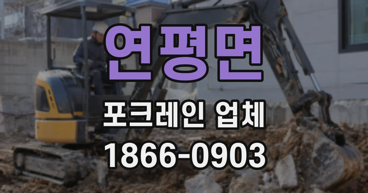 연평면 포크레인 업체
