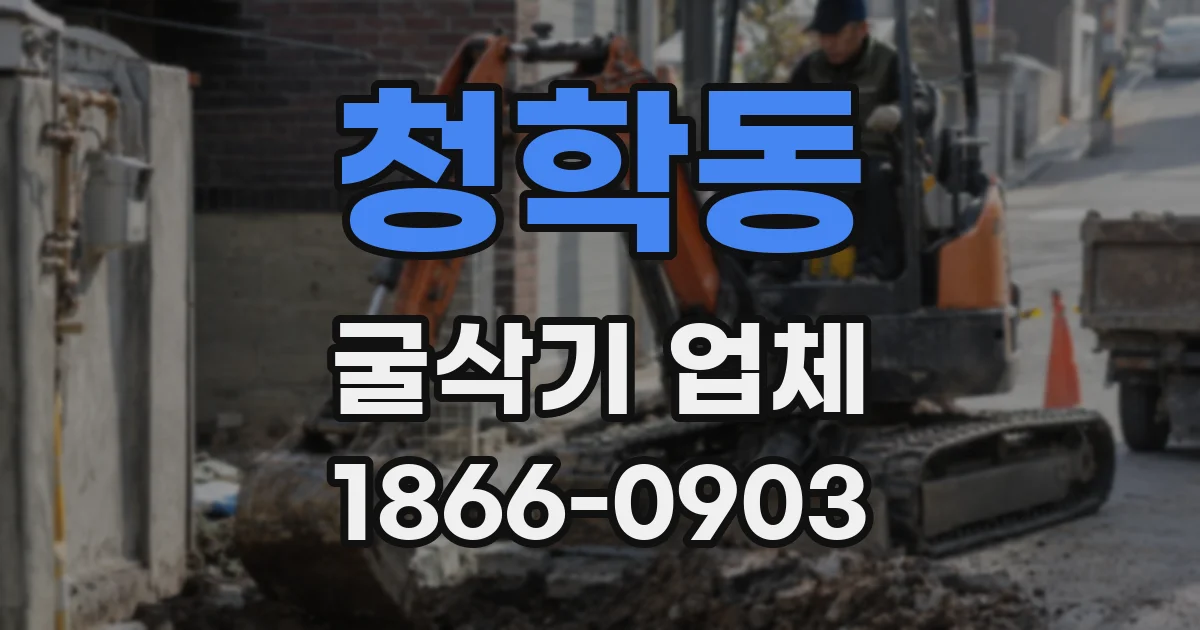 청학동 굴삭기 업체
