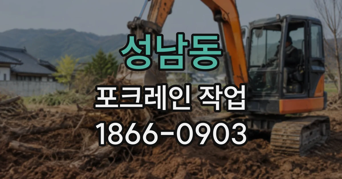 성남동 포크레인작업