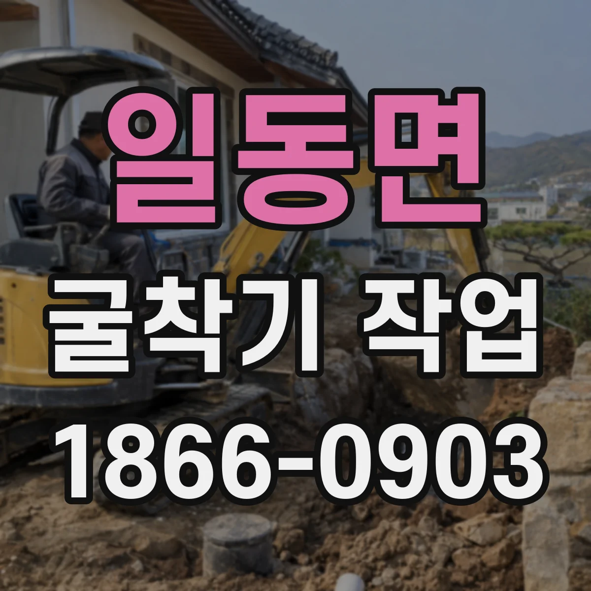 일동면 굴착기 작업