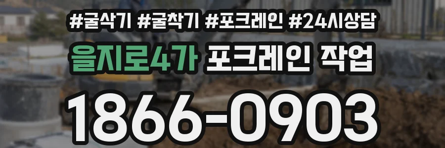 을지로4가 포크레인 작업