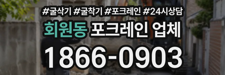 회원동 포크레인업체 상담 전화 1866-0903