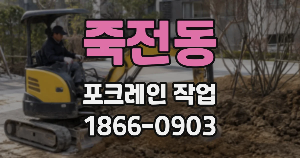 죽전동 포크레인 작업