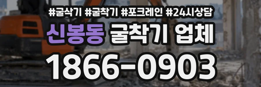 신봉동 굴착기업체 상담 전화 1866-0903
