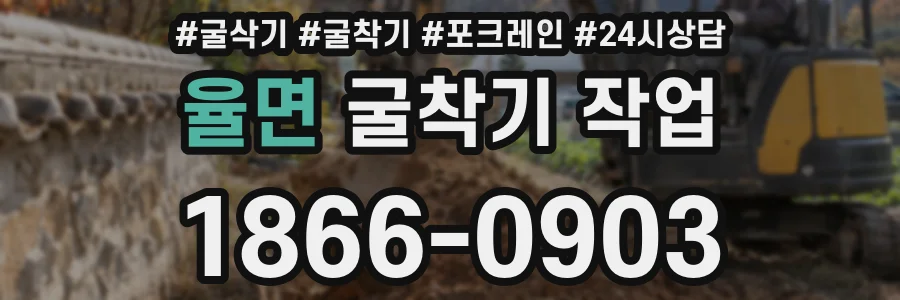 율면 굴착기 작업