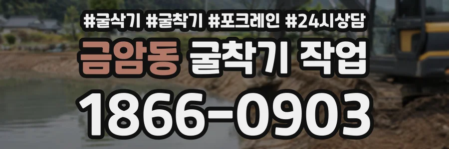 금암동 굴착기작업 상담 전화 1866-0903