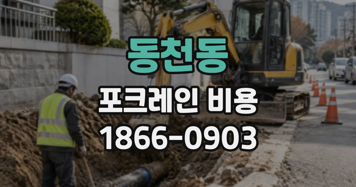 동천동 포크레인비용