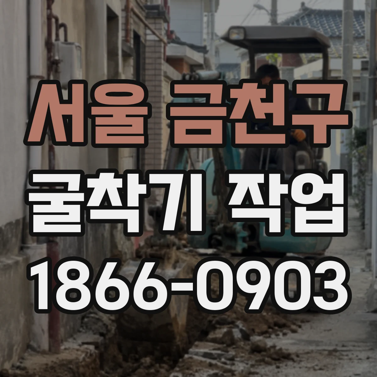 서울 금천구 굴착기 작업