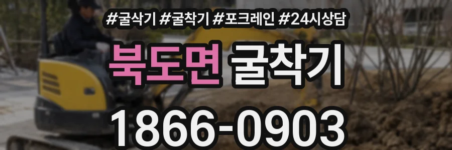 북도면 굴착기