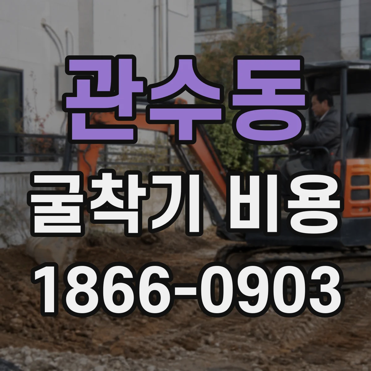 관수동 굴착기 비용