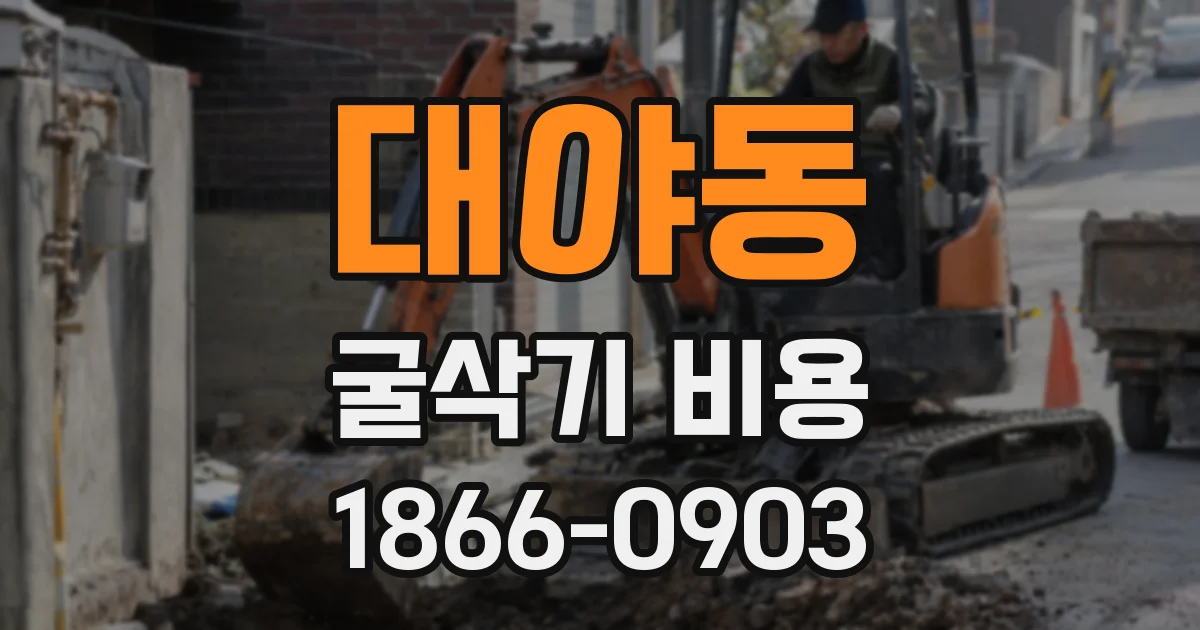 대야동 굴삭기 비용