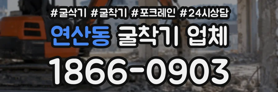 연산동 굴착기업체 상담 전화 1866-0903
