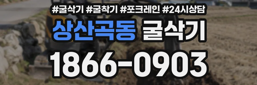 상산곡동 굴삭기