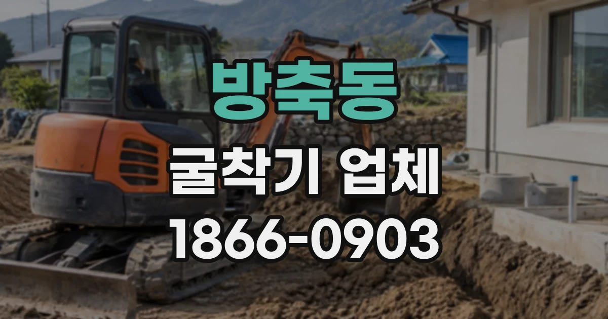 방축동 굴착기업체