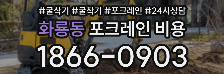 화룡동 포크레인비용 상담 전화 1866-0903