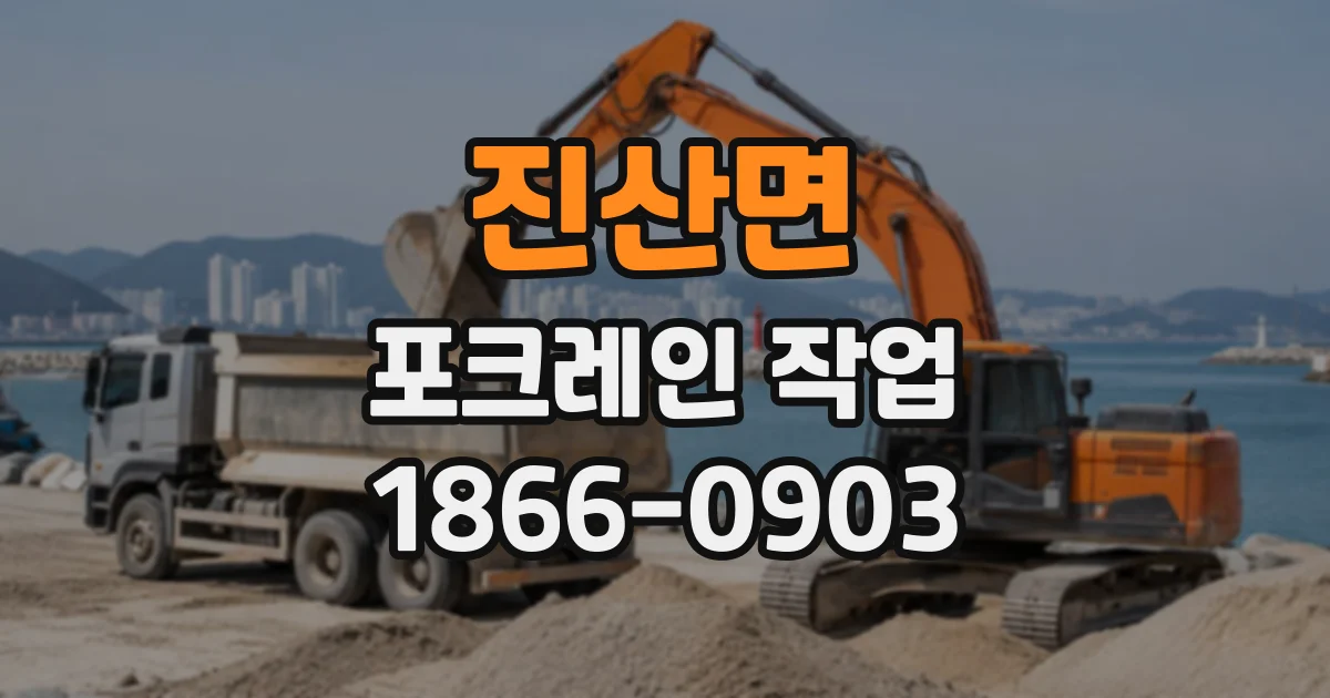 진산면 포크레인작업