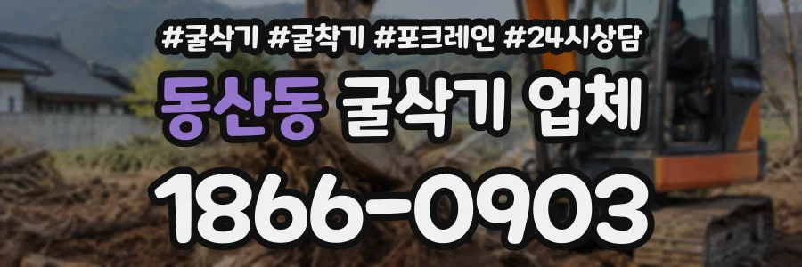 동산동 굴삭기업체 상담 전화 1866-0903