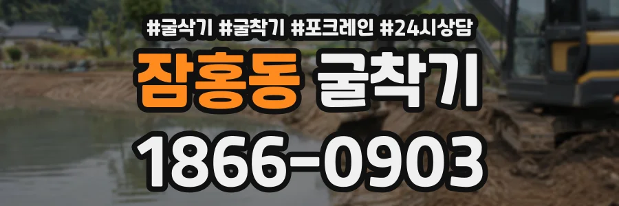 잠홍동 굴착기 상담 전화 1866-0903