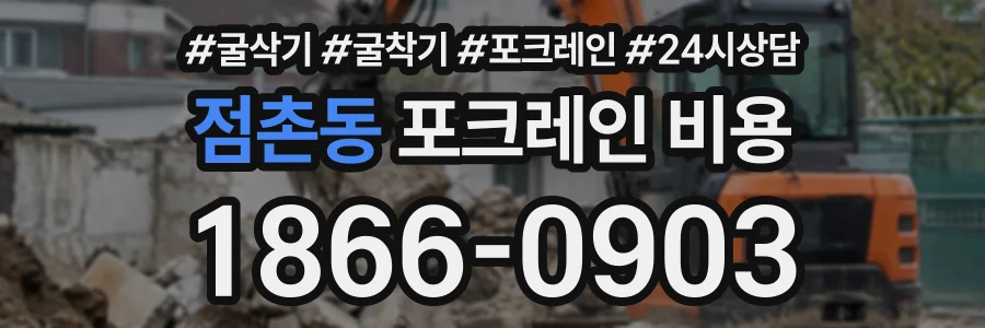 점촌동 포크레인비용 상담 전화 1866-0903