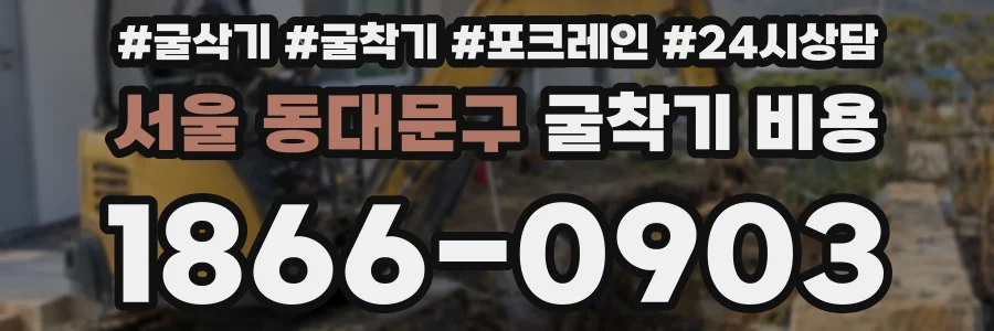 서울 동대문구 굴착기 비용