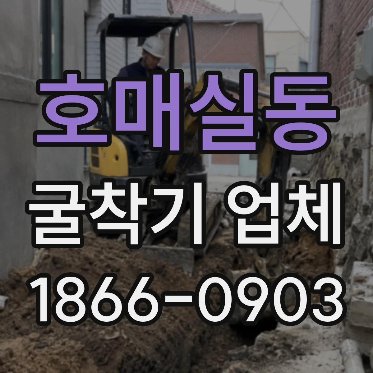 호매실동 굴착기 업체