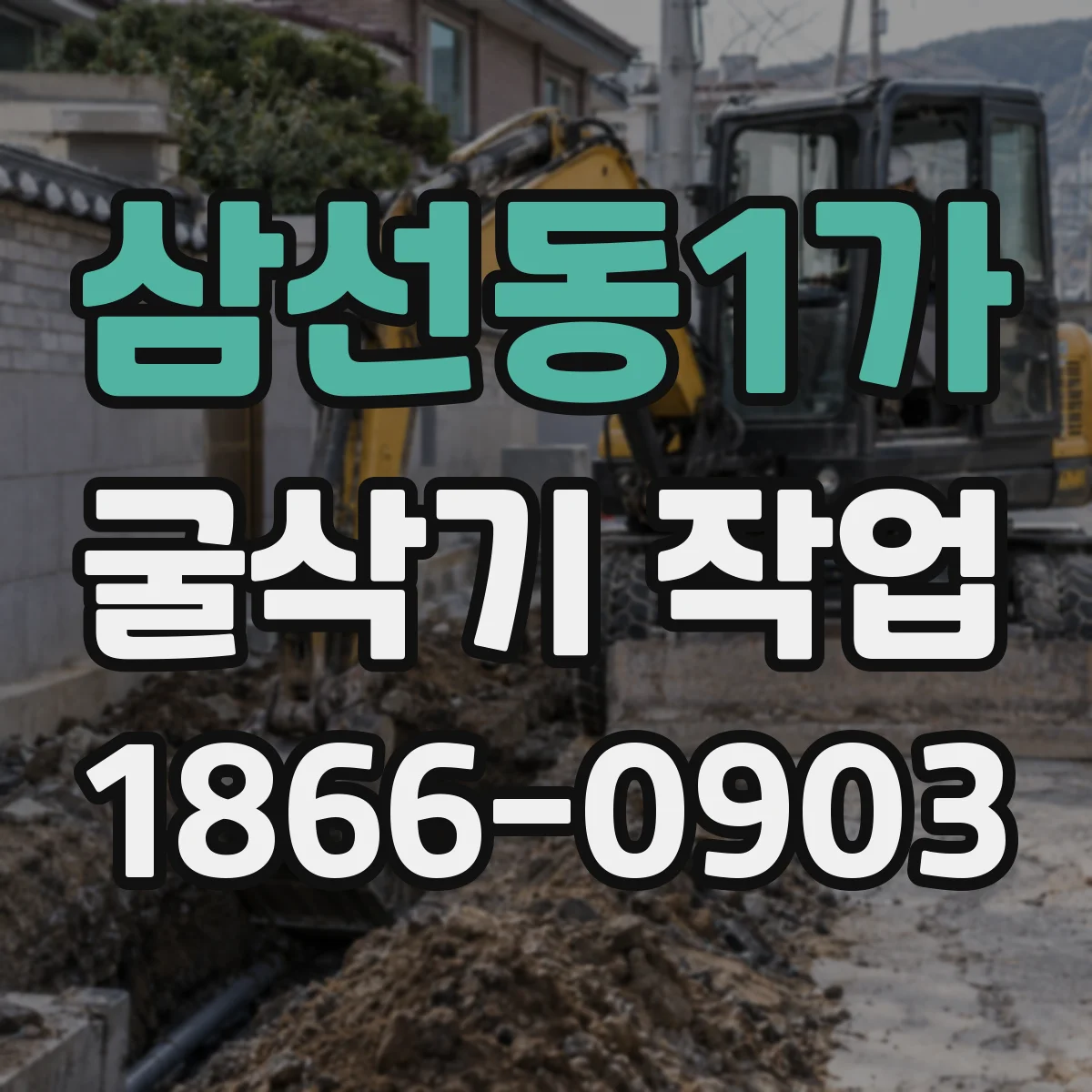 삼선동1가 굴삭기 작업