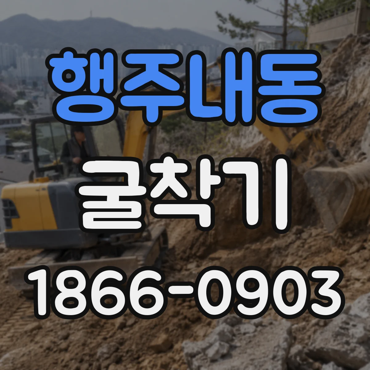행주내동 굴착기