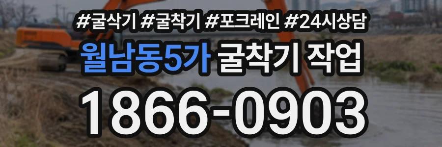 월남동5가 굴착기작업 상담 전화 1866-0903