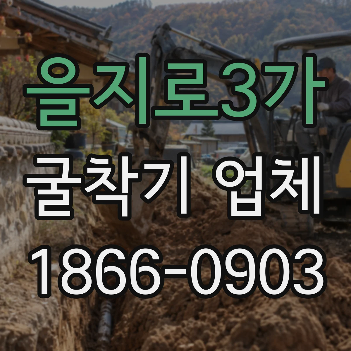 을지로3가 굴착기 업체 인허가·현장 여건 반영한 작업 범위 산정