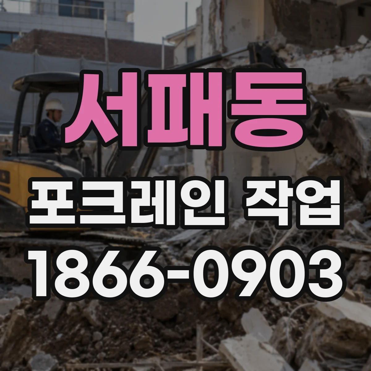 서패동 포크레인 작업